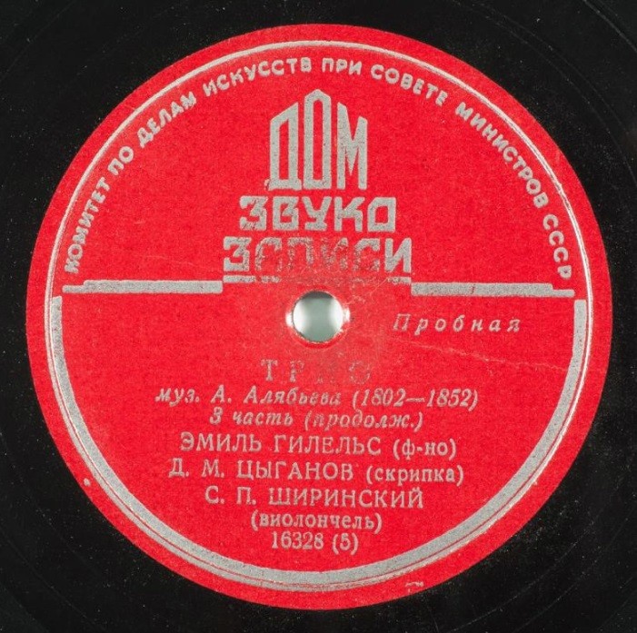 А. Алябьев: Трио (Э. Гилельс, Д. Цыганов, С. Ширинский)