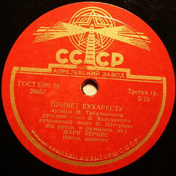 Марк Бернес - Когда поёт далёкий друг / Привет Бухаресту