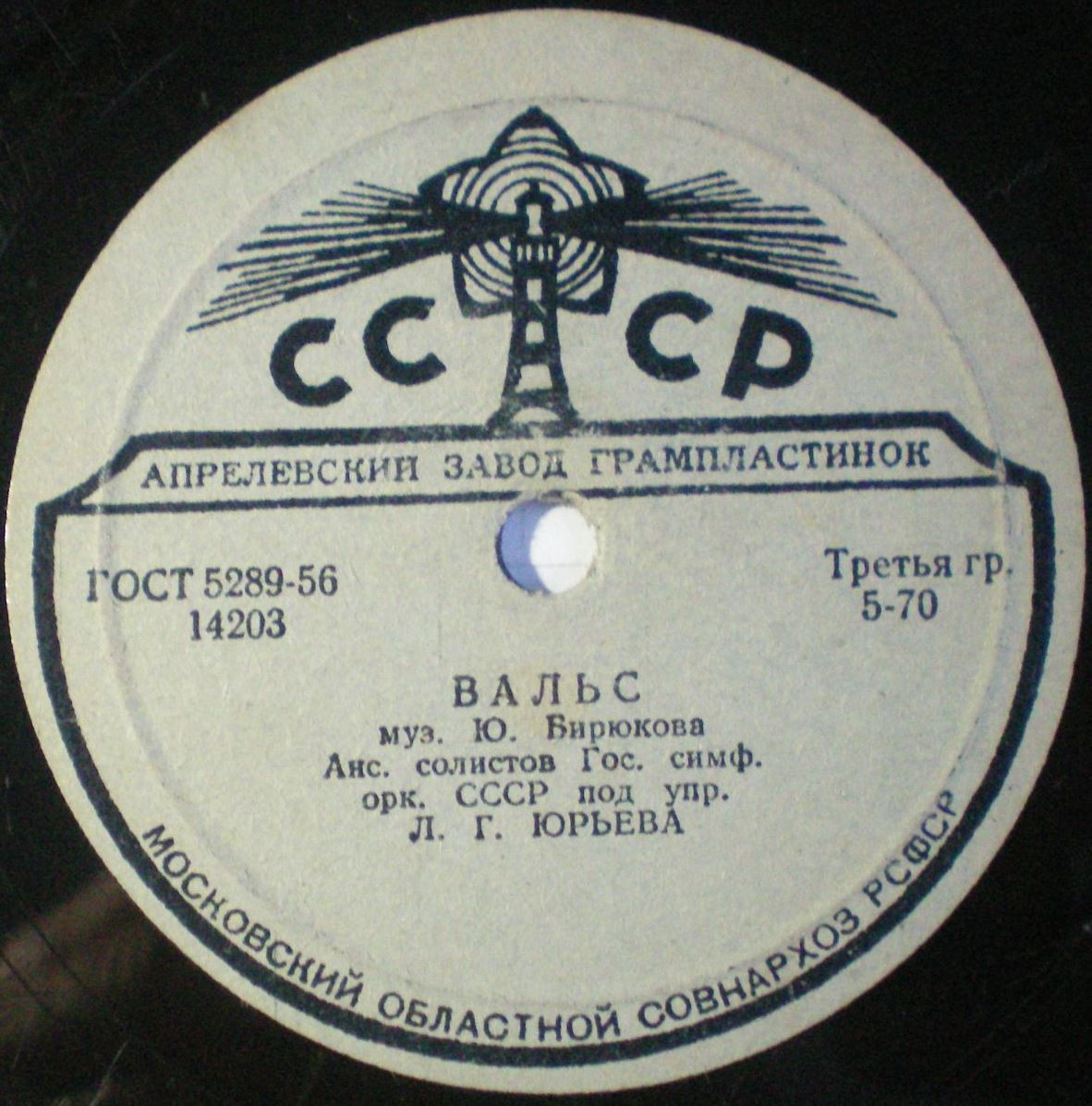 Ансамбль солистов гос. симфонического оркестра СССР, дирижер Л. Юрьев