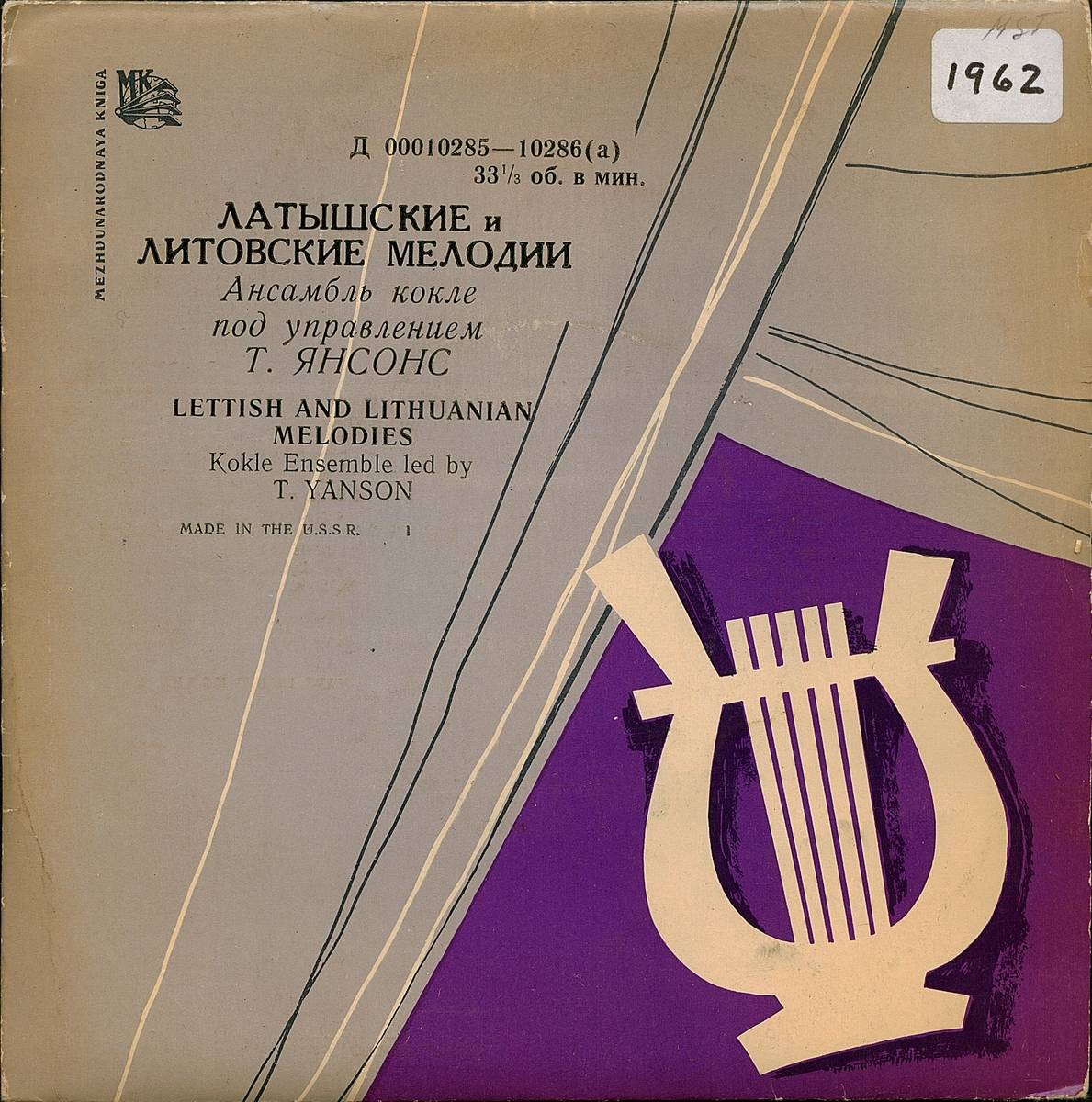 Латышские и литовские мелодии. Ансамбль кокле п/у Т. ЯНСОНС