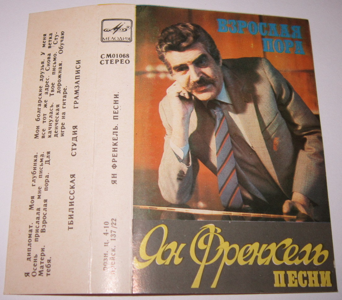 Ян Френкель. Песни