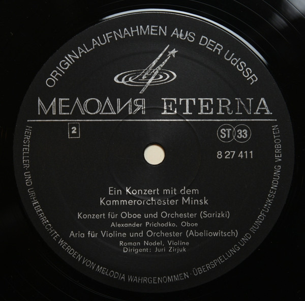 МИНСКИЙ КАМЕРНЫЙ ОРКЕСТР, дирижер Ю. Цирюк