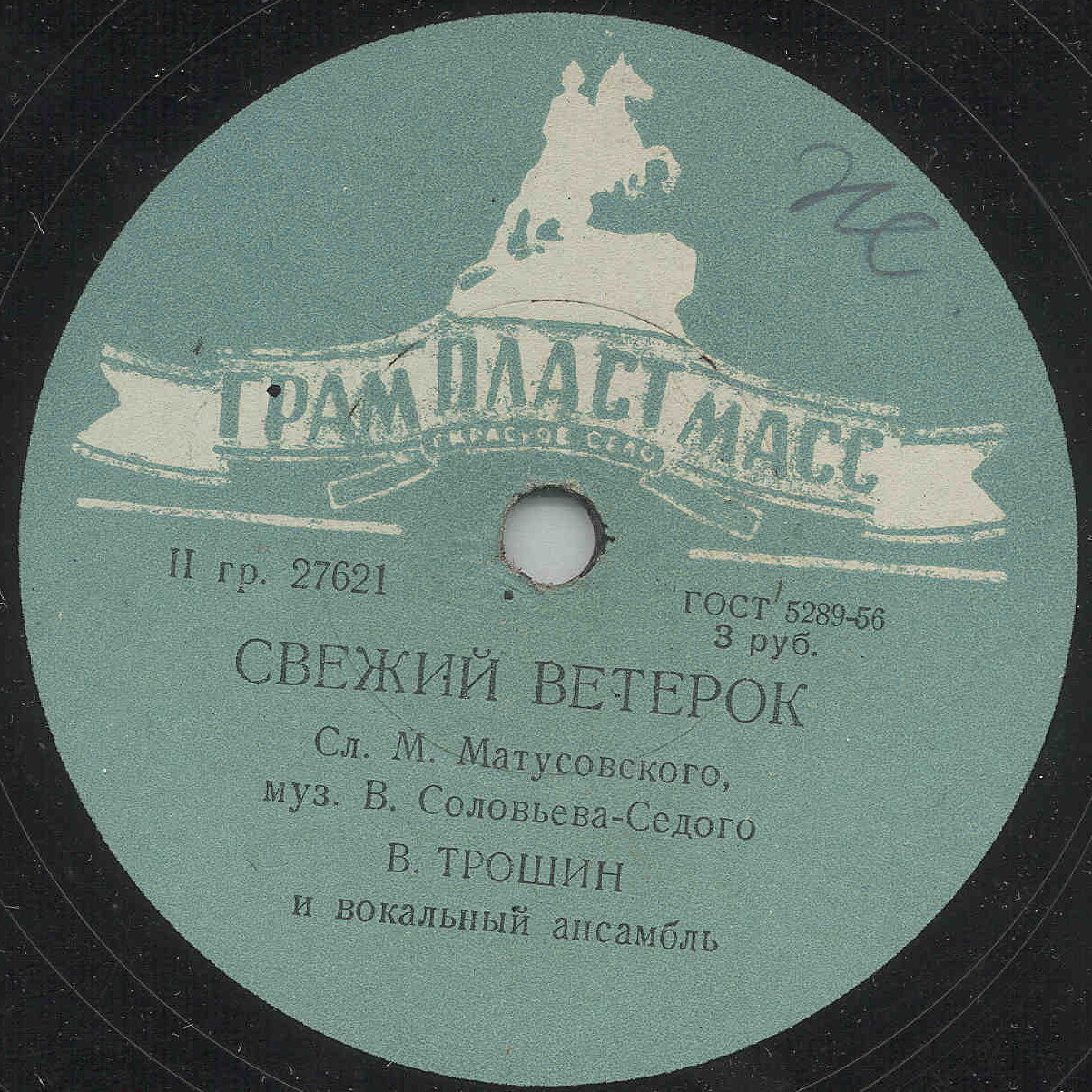 Владимир Трошин — Подмосковные вечера / Свежий ветерок
