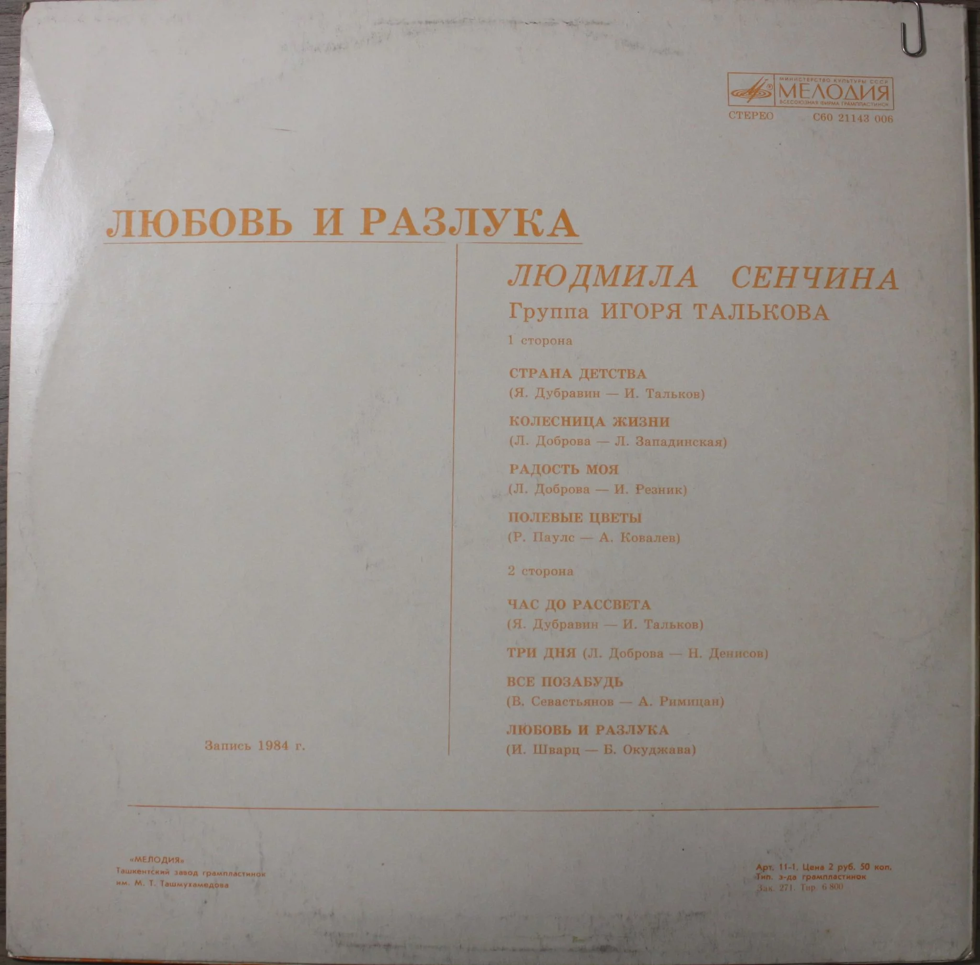 Людмила Сенчина — Любовь и разлука