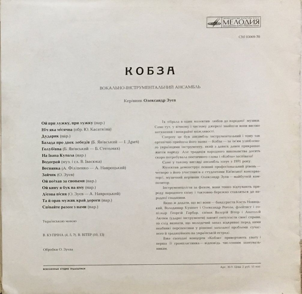 ВИА «Кобза»