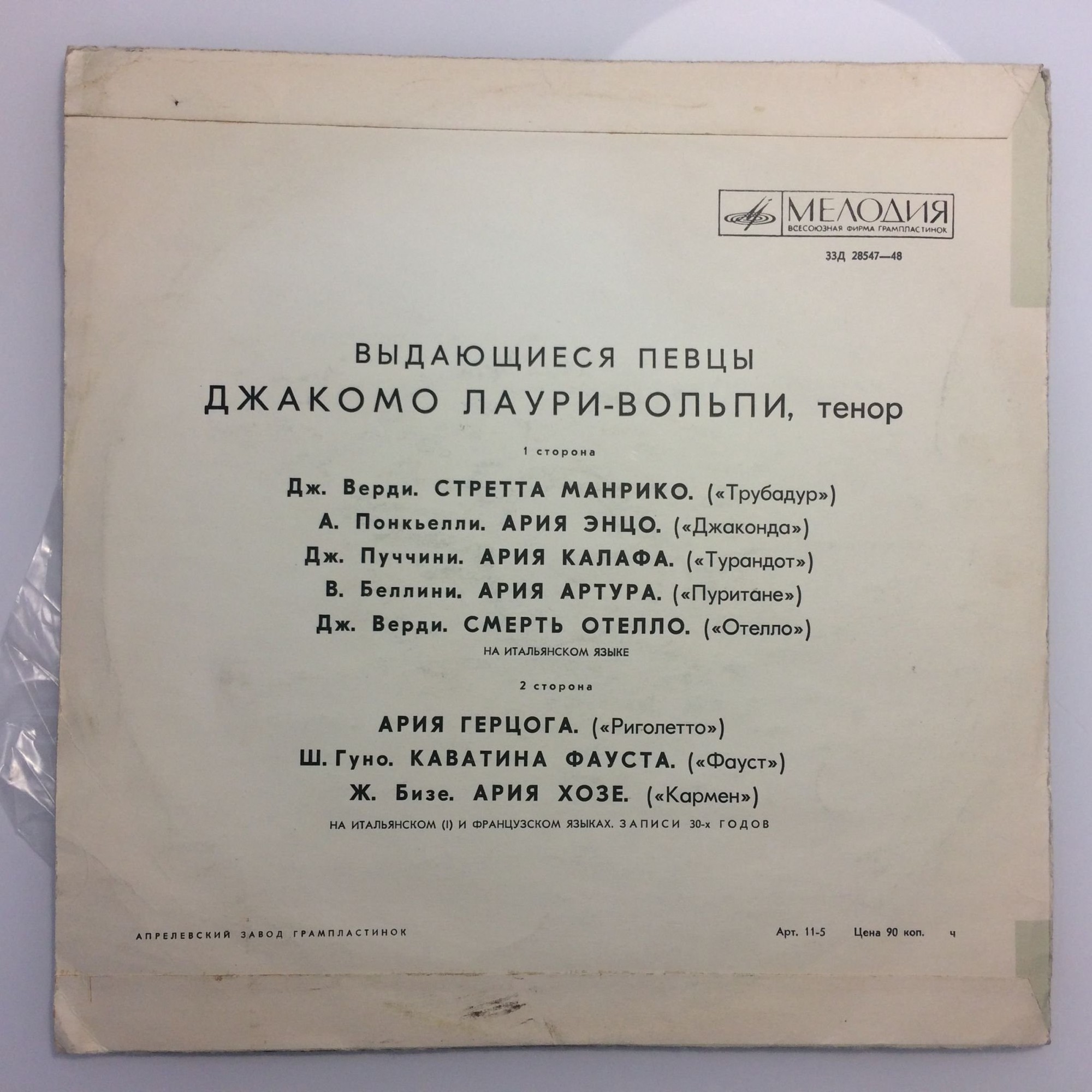ДЖАКОМО ЛАУРИ-ВОЛЬПИ, тенор