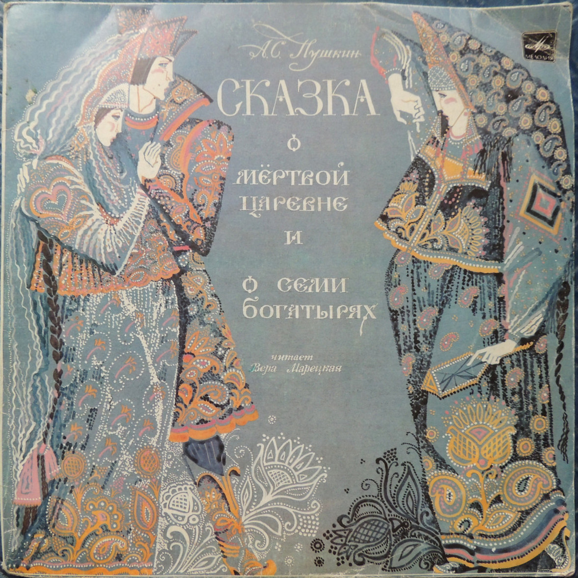 А.С. ПУШКИН. Сказка о мертвой царевне и семи богатырях