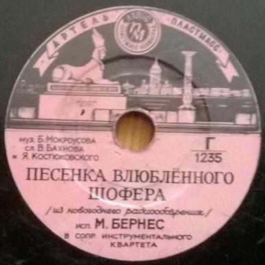 Марк Бернес - Песенка влюблённого шофёра / Песня Кости