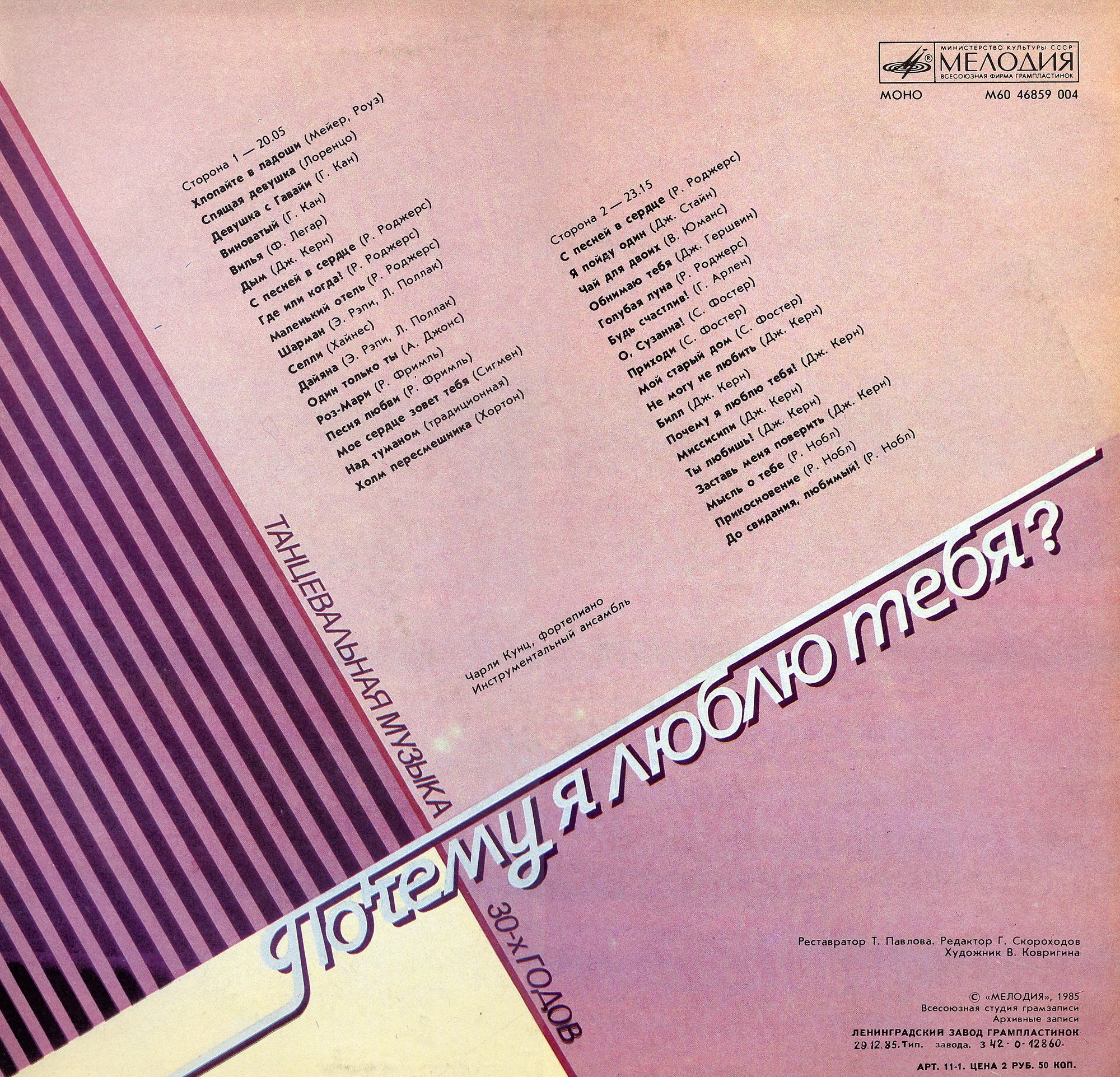 Чарли Кунц. Танцевальная музыка 30-х годов: "Почему я люблю тебя?". Попурри известных мелодий