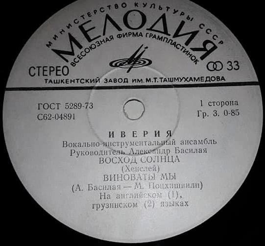 Вокально-инструментальный ансамбль "Иверия"