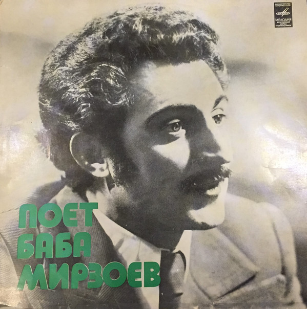 Баба МИРЗОЕВ