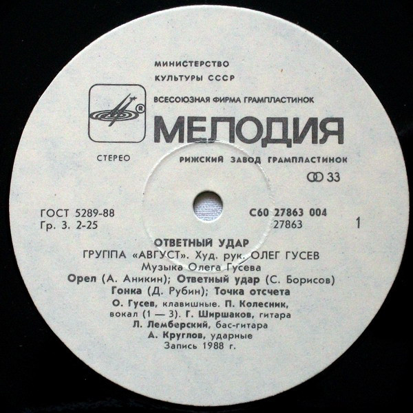 Группа «Август». «Ответный удар»