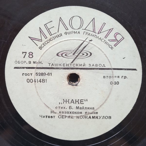 Серке Кожамкулов, Ермек Серкебаев