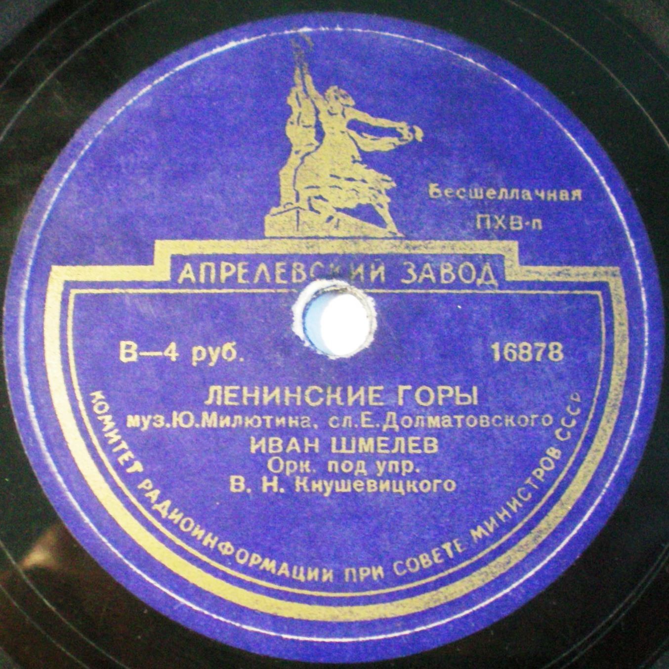 И. Шмелёв - Ленинские горы // В. Нечаев - Услышь меня, хорошая