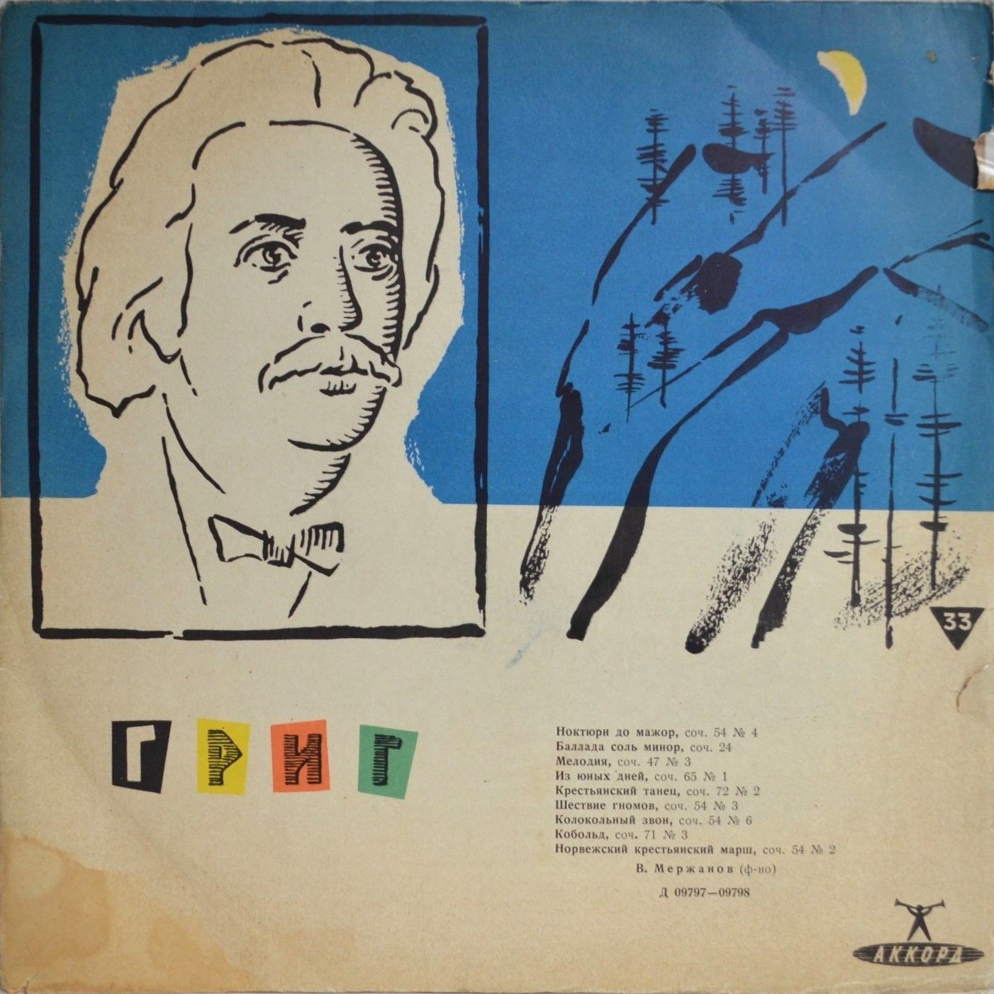 Э. Григ. Играет Виктор Мержанов (ф-но)