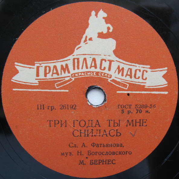 Марк Бернес - Три года ты мне снилась / Мужской разговор