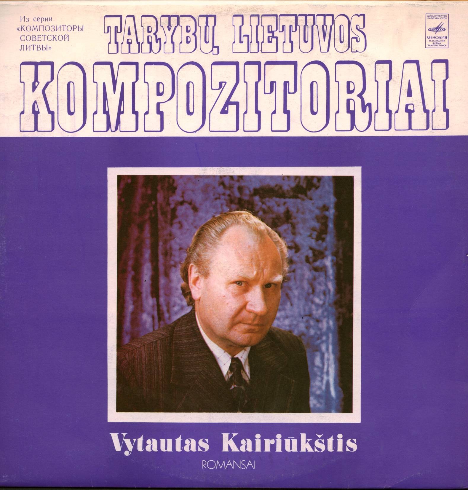 Витаутас КАЙРЮКШТИС. Романсы