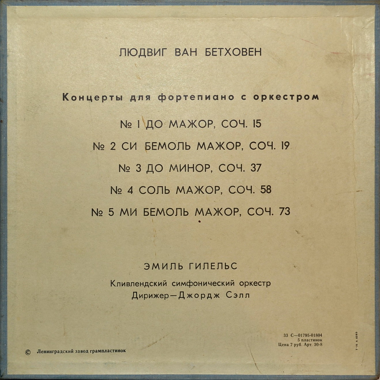 Л. Бетховен: Концерты №№ 1-5 для ф-но с оркестром (Э. Гилельс, Дж. Сэлл)