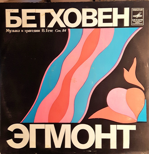 ЛЮДВИГ ВАН БЕТХОВЕН «Эгмонт». Музыка к трагедии В. Гёте, соч. 84