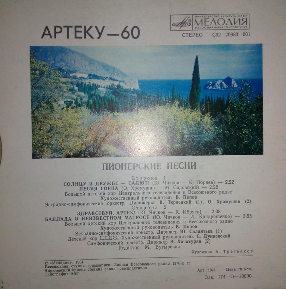 АРТЕКУ - 60 ЛЕТ. Пионерские песни