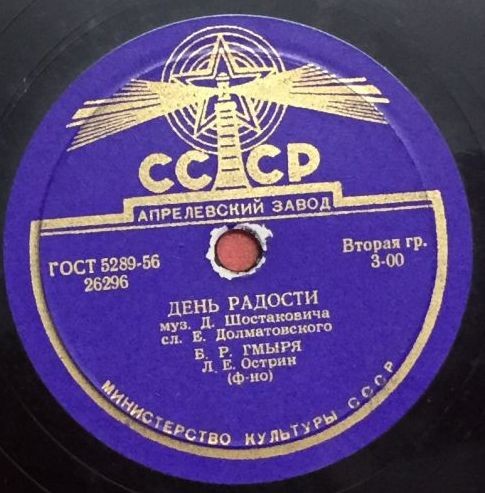 Б. Гмыря — День радости / День воспоминаний