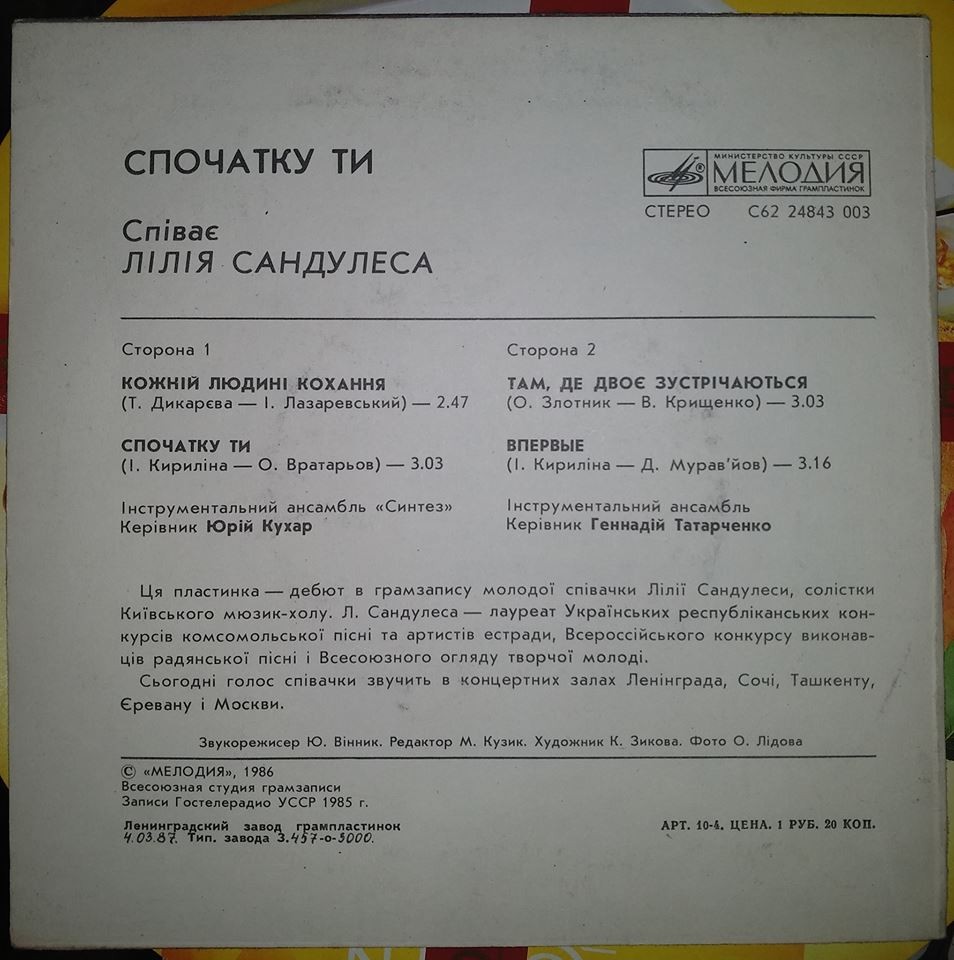 Лилия САНДУЛЕСА «Спочатку ти. Спиває Лiлiя Сандулеса»
