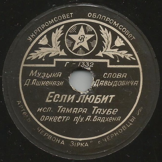 Тамара Таубе — Если любит... // Г. Романов — Когда любовь проходит