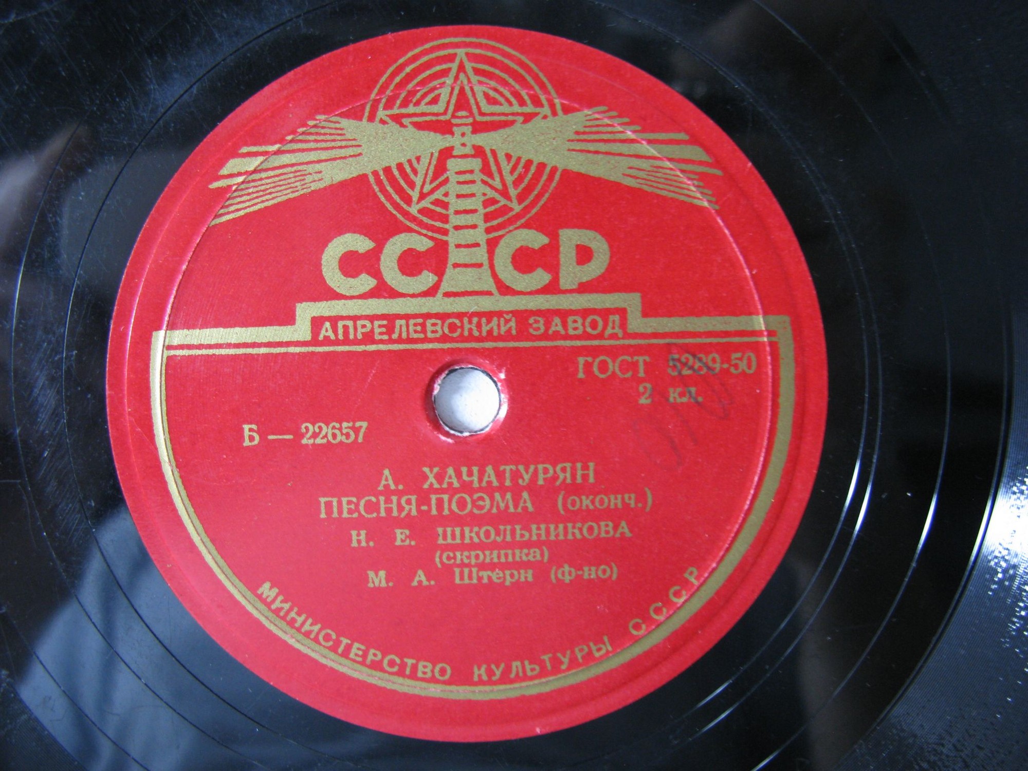 А. Хачатурян: Песня-поэма (Н. Школьникова, скрипка; М. Штерн, ф-но)
