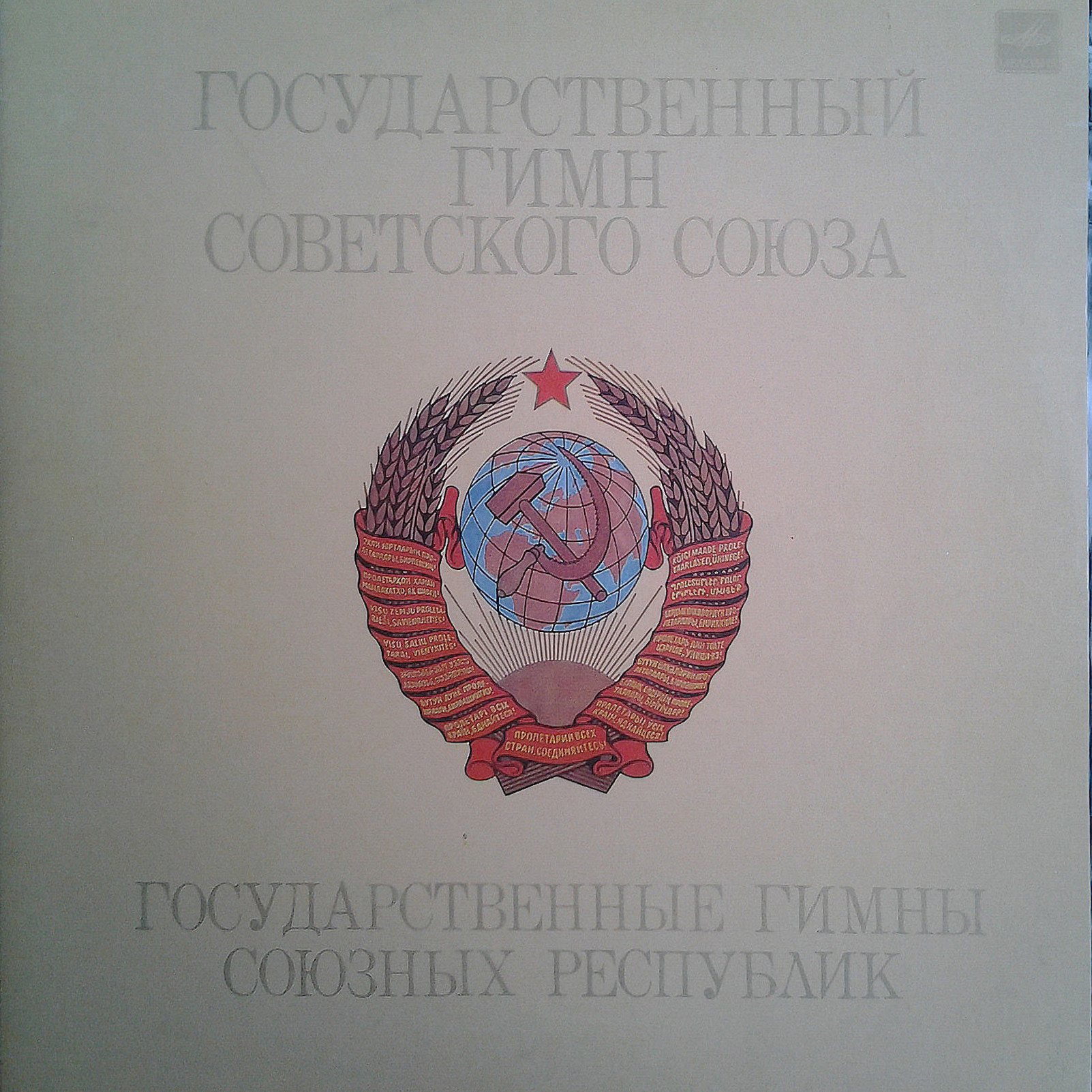 Государственные гимны Советского Союза и союзных республик