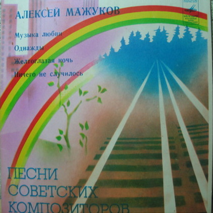 А. МАЖУКОВ - Песни Алексея Мажукова