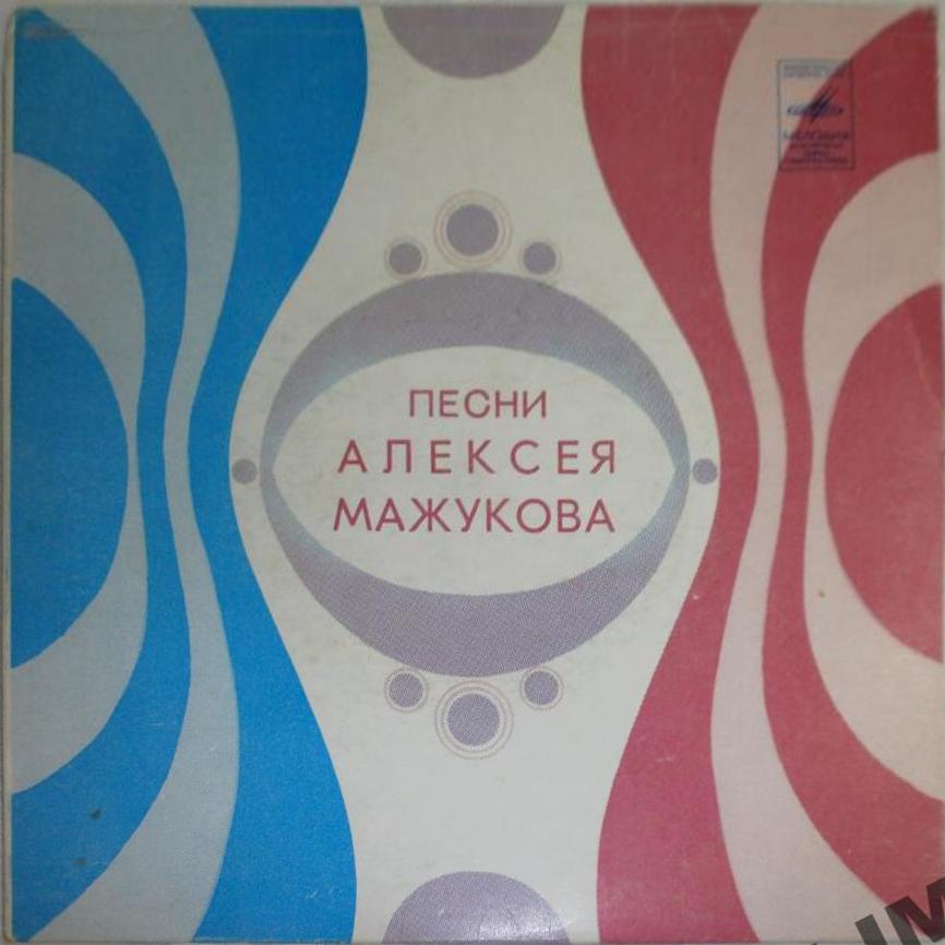А. МАЖУКОВ - Песни Алексея Мажукова
