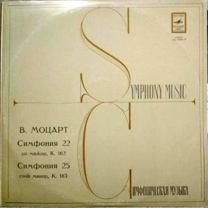 В. Моцарт: Симфонии №№ 22 и 25 (Рудольф Баршай)