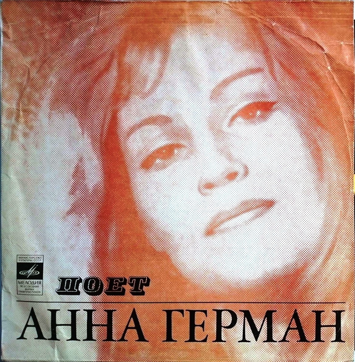 Анна Герман