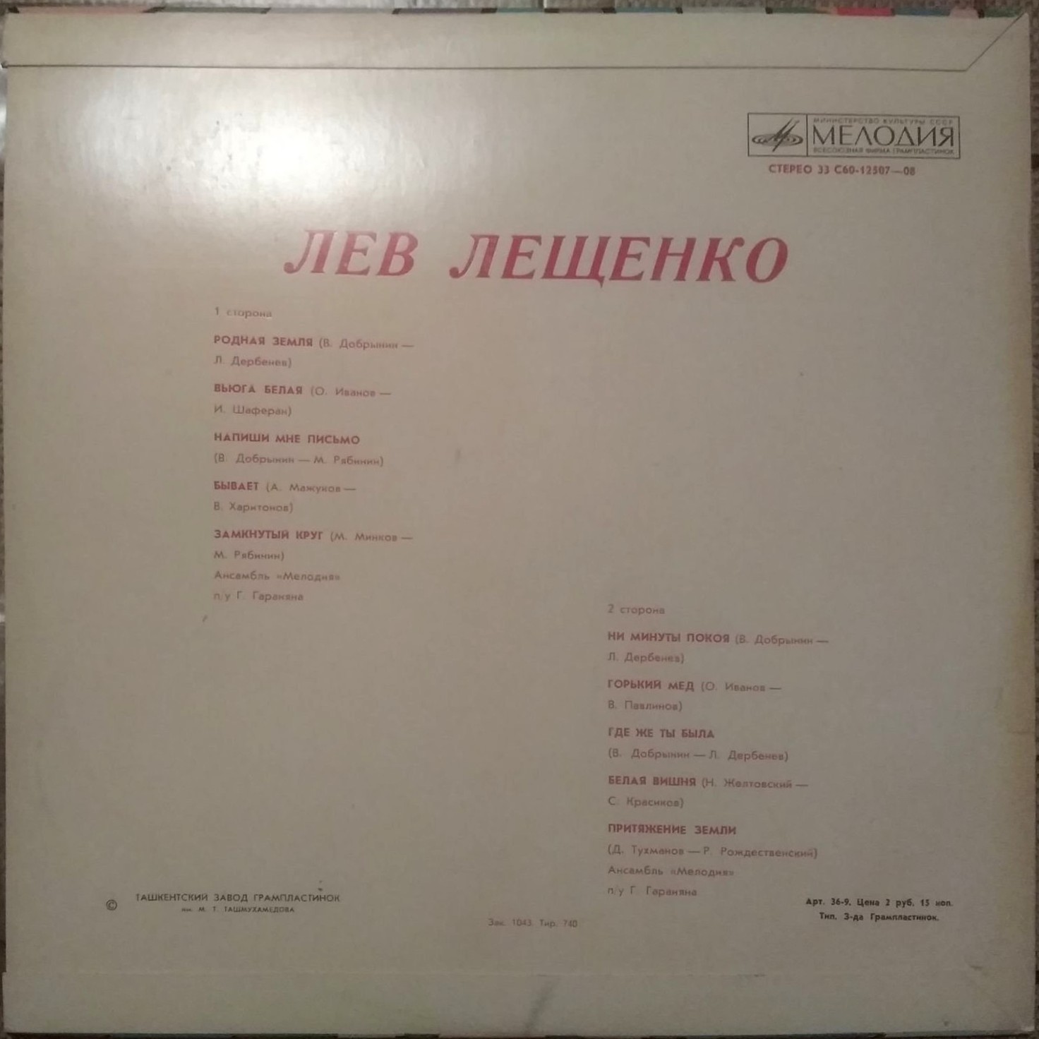 Лев Лещенко. Притяжение Земли