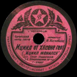 Марина Гордон - Бузя // Саул Любимов - Ицикл от хасене геат