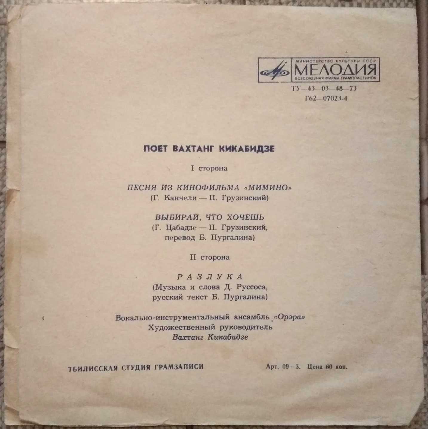 Поёт Буба Кикабидзе