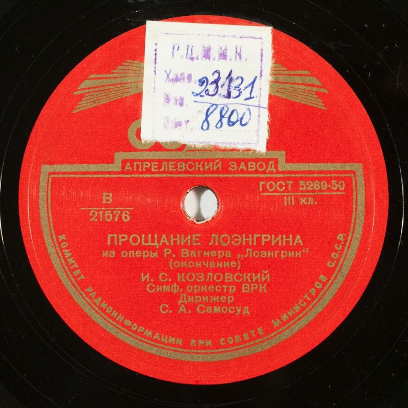 Р. ВАГНЕР. "Прощание Лоэнгрина", из оперы "Лоэнгрин — И.КОЗЛОВСКИЙ, симф.оркестр Всесоюзного радио, дир. С. Самосуд