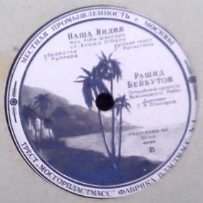 Рашид Бейбутов - Песня Раджа / Наша Индия