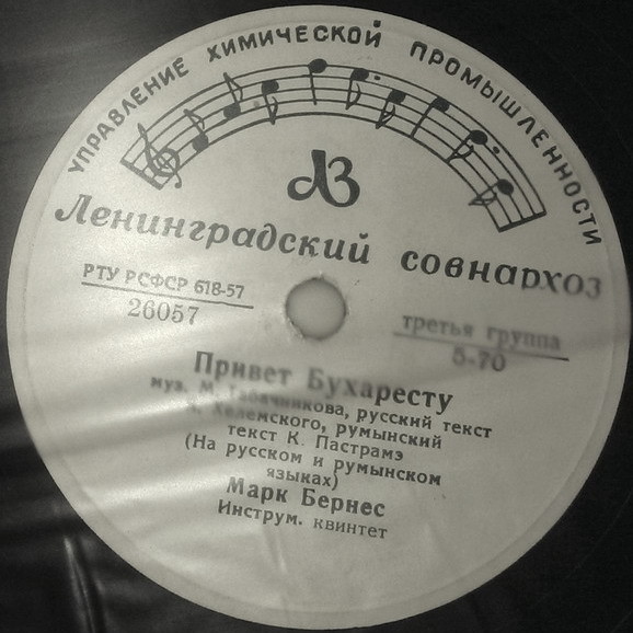 Марк Бернес - Когда поёт далёкий друг / Привет Бухаресту