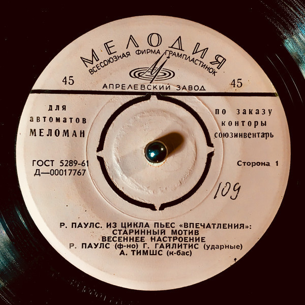 Р. ПАУЛС. Из цикла пьес "Впечатления" [для автоматов "Меломан" по заказу конторы "Союзинвентарь"]