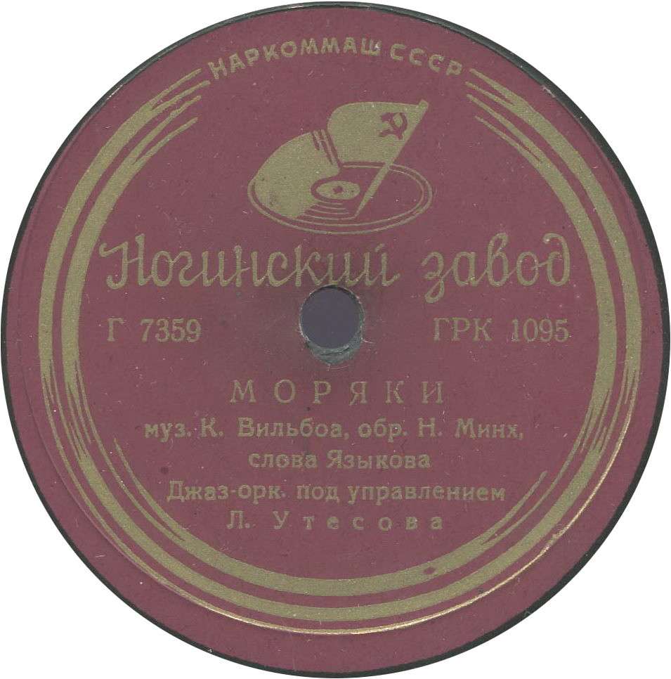 Леонид Утёсов - Раскинулось море / Моряки