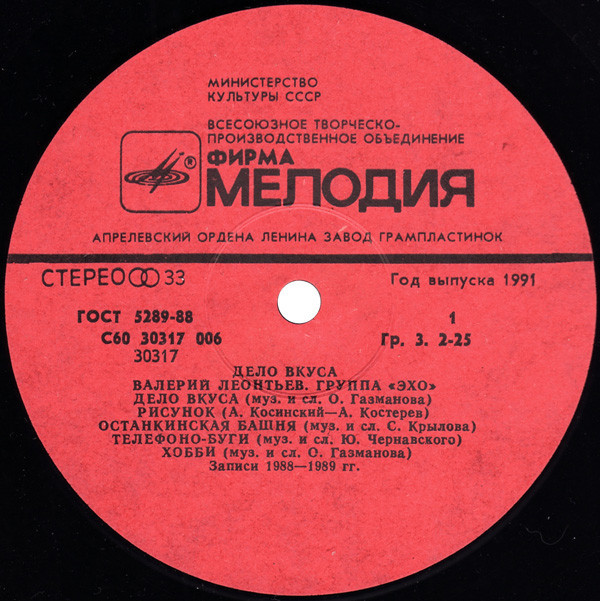 Валерий ЛЕОНТЬЕВ и группа "Эхо". «Дело вкуса»