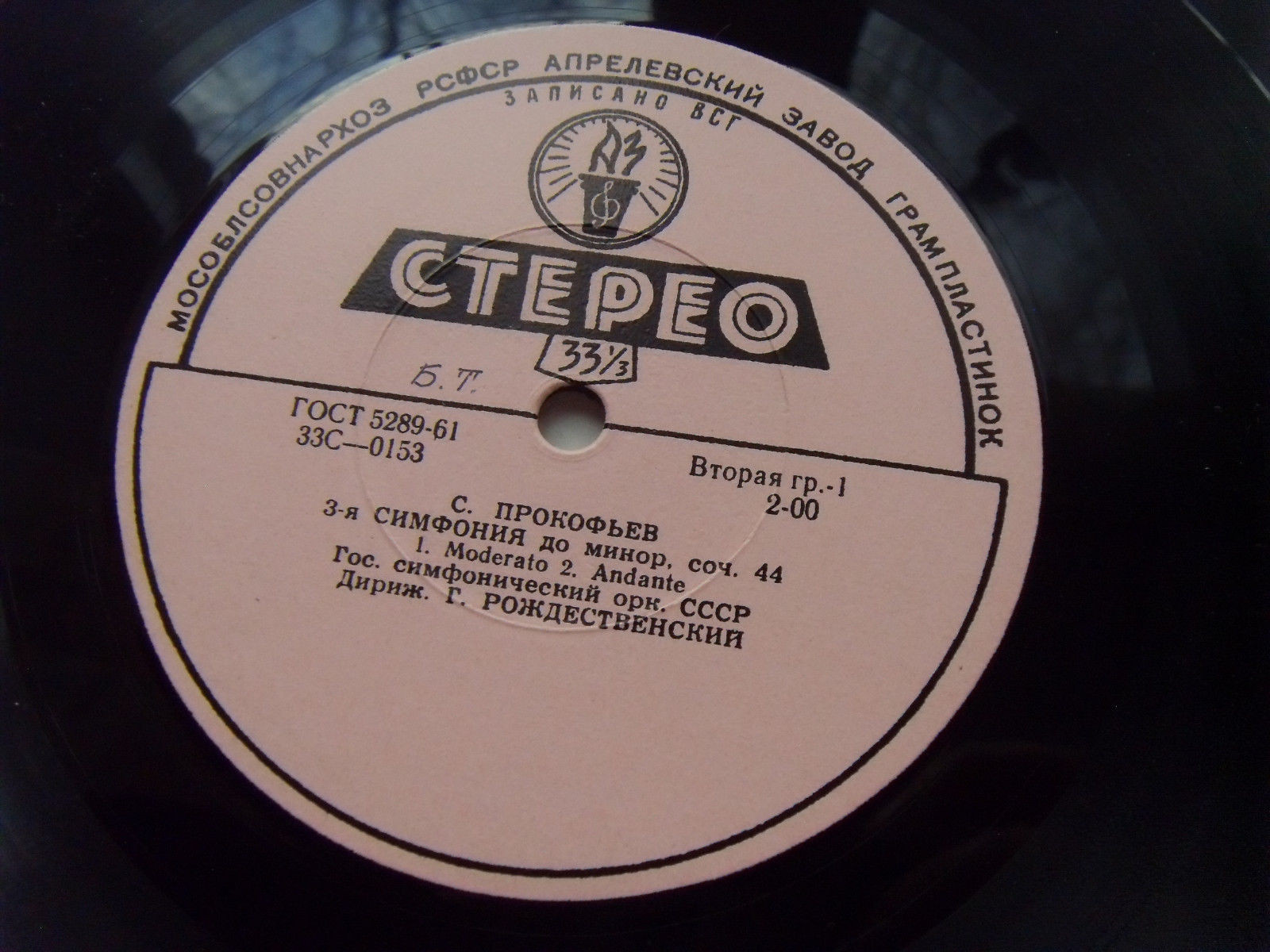 С. Прокофьев: Симфония № 3 до минор, соч. 44 (Г. Рождественский)