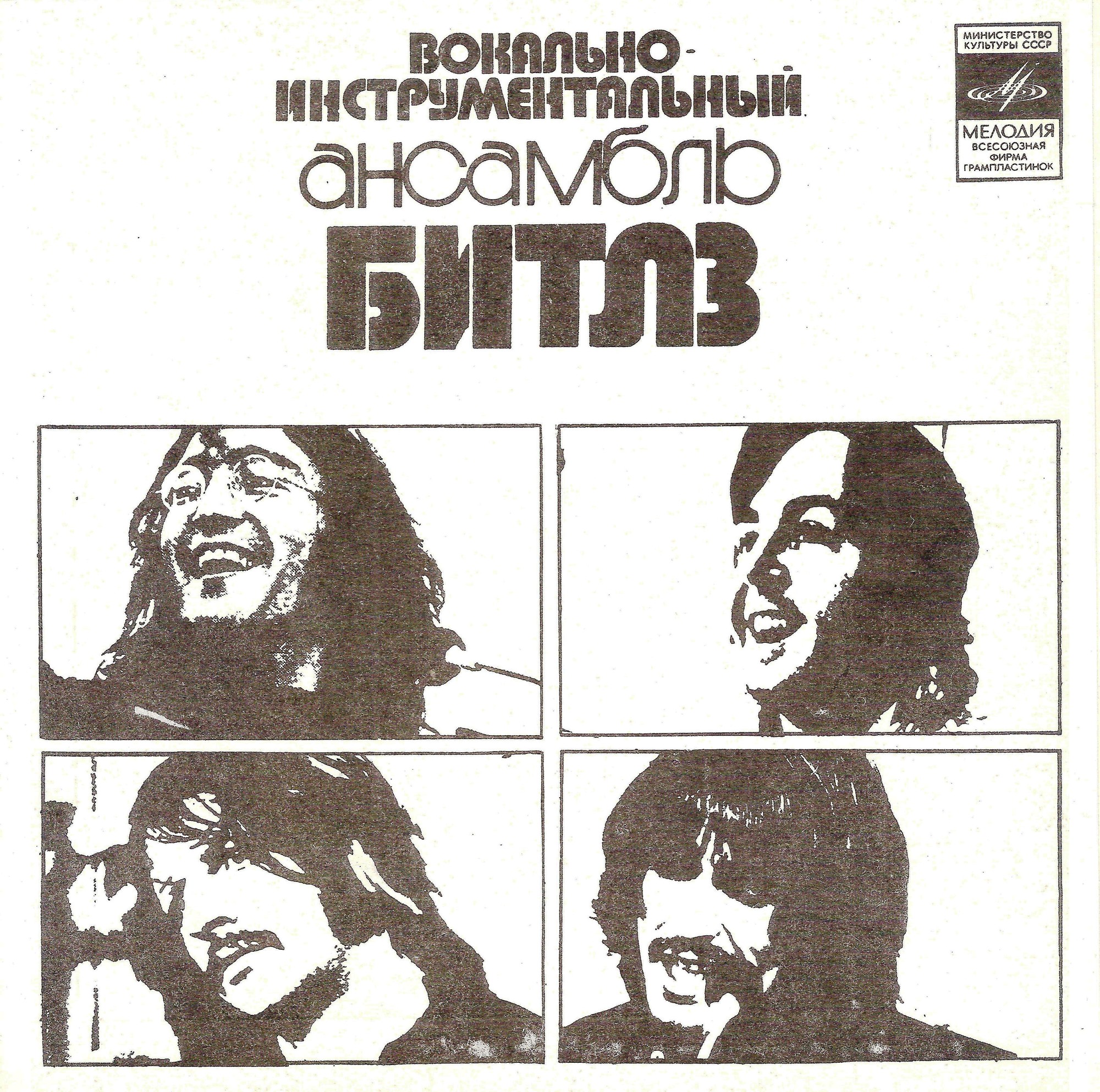 ВИА «Битлз» (Англия)