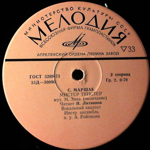 С. Маршак. «Мистер Твистер»