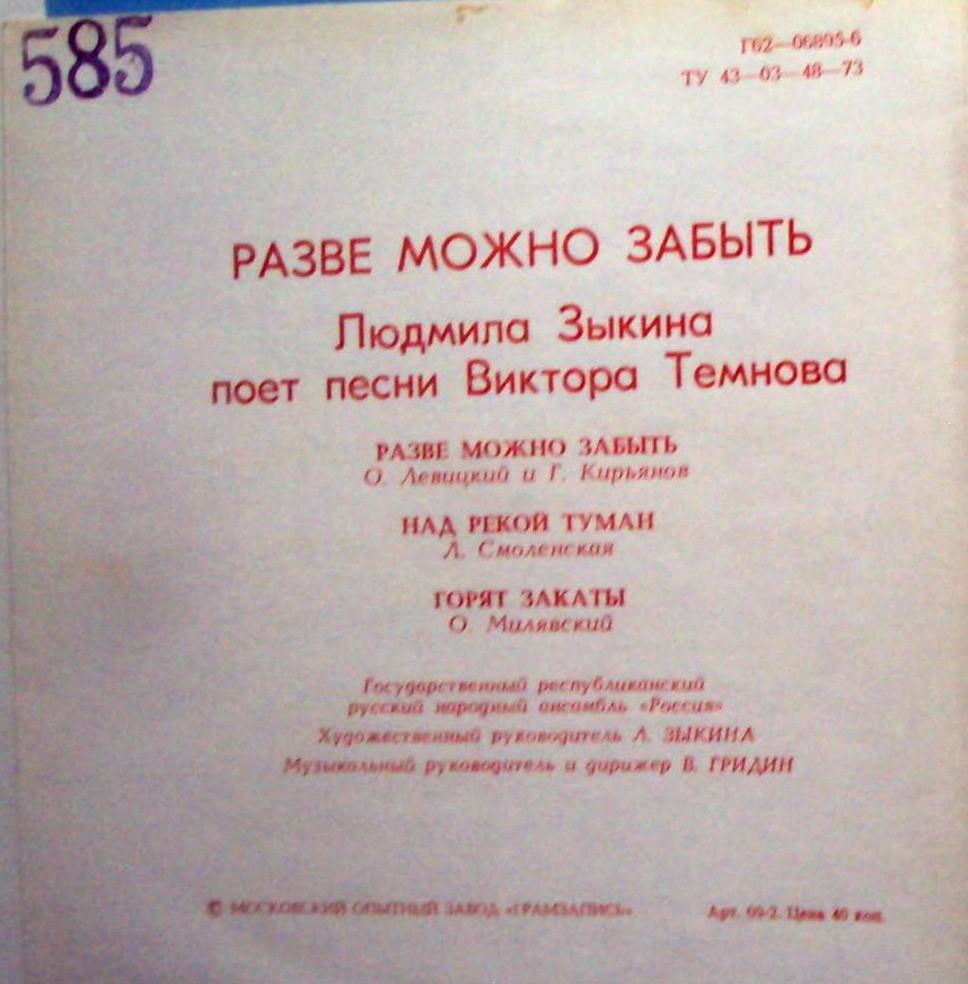 Разве можно забыть. Людмила ЗЫКИНА поет песни Виктора ТЕМНОВА
