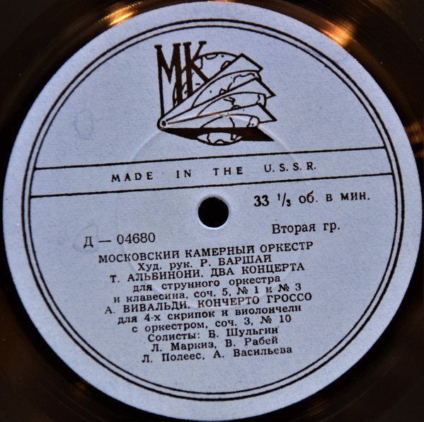 Московский камерный оркестр, худ. рук. Р. Баршай