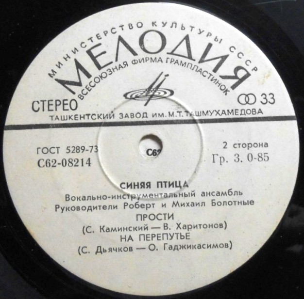 ВИА "Синяя птица"