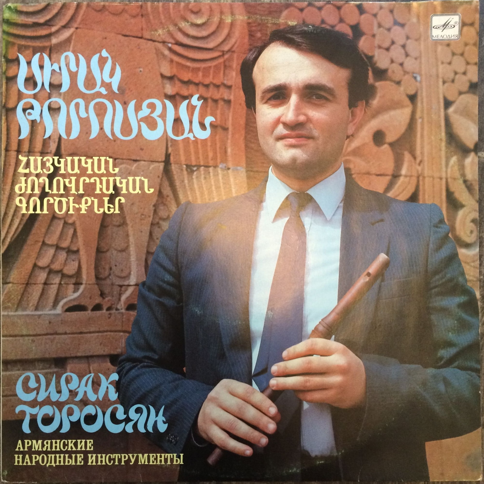 Сирак Торосян. Армянские народные инструменты