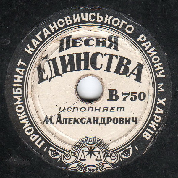 М. Д. Александрович — Песня о счастье / Песня единства